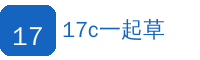 17c一起草